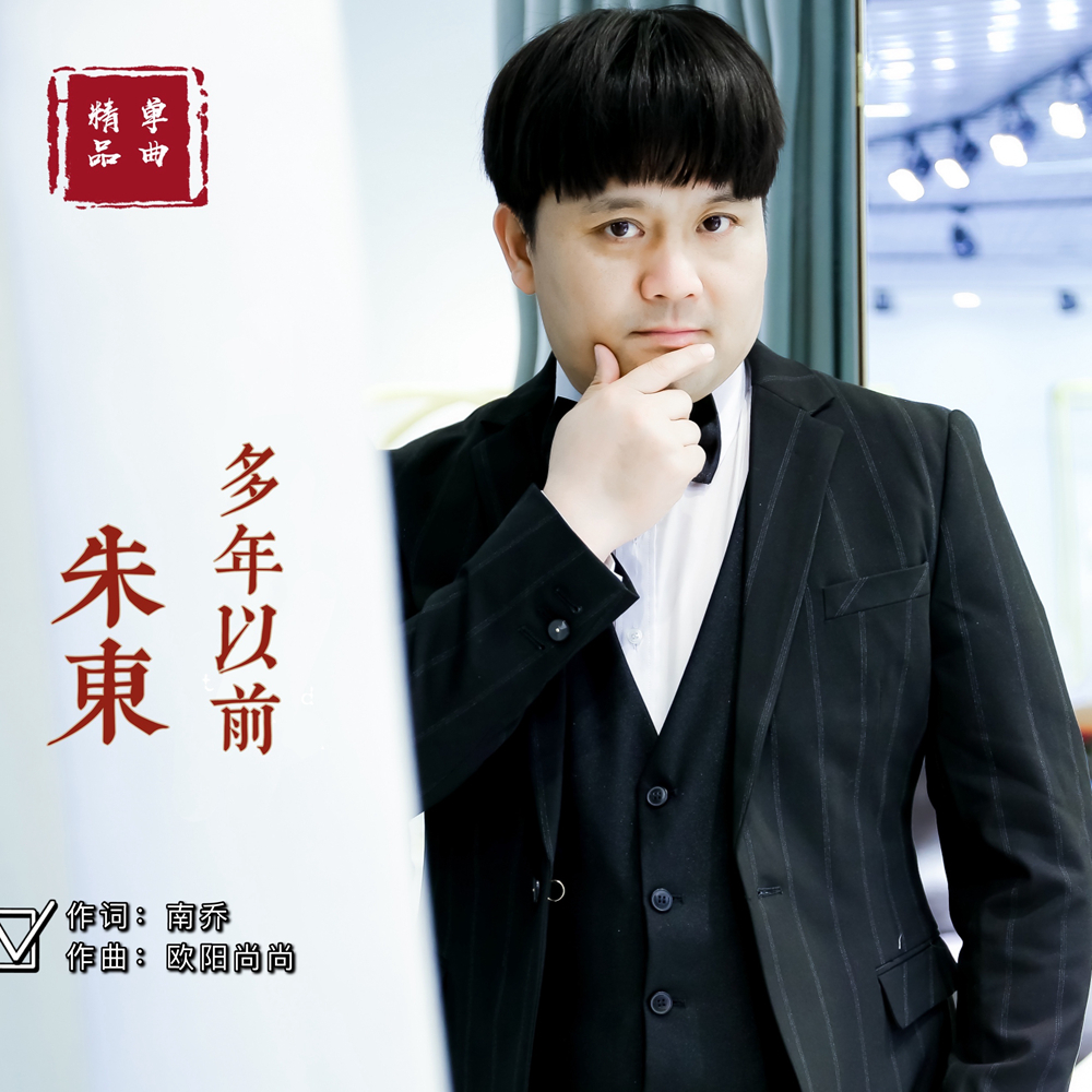 歌手朱东首发单曲《多年以前》__凤凰网