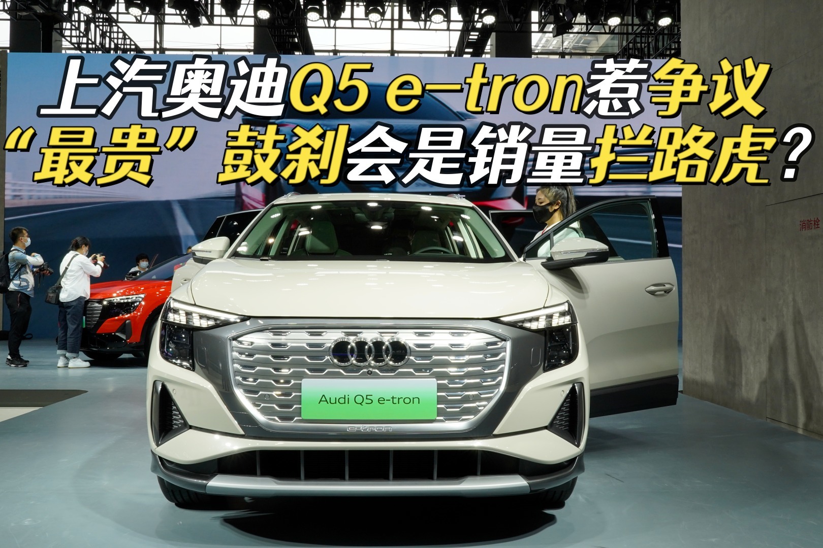 预售价40万-52万，实拍上汽奥迪Q5 e-tron，全系配鼓刹被吐槽？