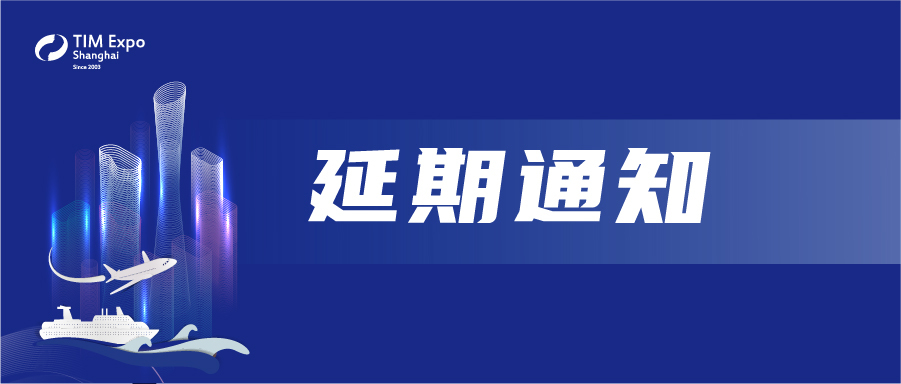 關于“上海保溫展”延期舉辦與“2022深圳保溫展”正式落地的通知
