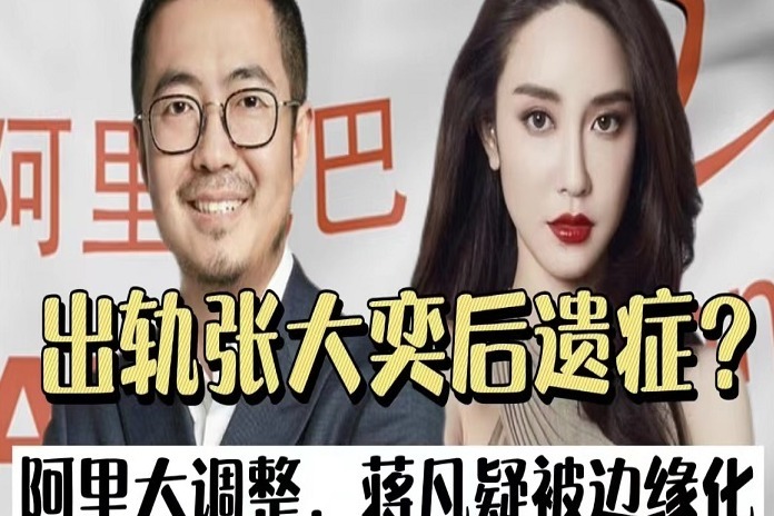 出轨张大奕后遗症?阿里大调整,蒋凡疑被边缘化
