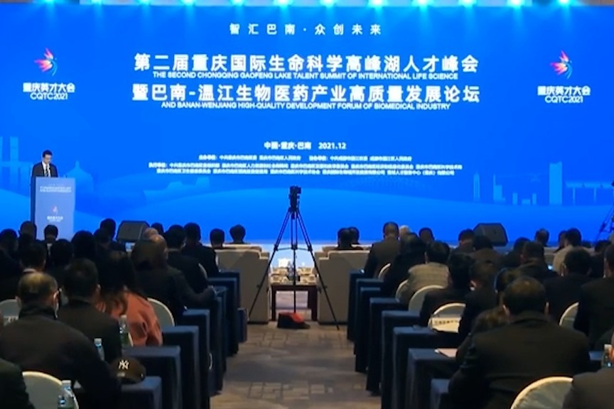 视频丨英才大会重庆国际生命科学高峰湖人才峰会在巴南举行
