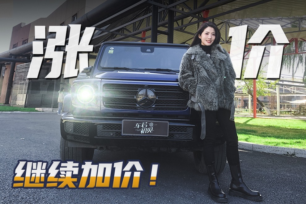 初晓敏：涨价！继续加价！奔驰G350武德在哪？
