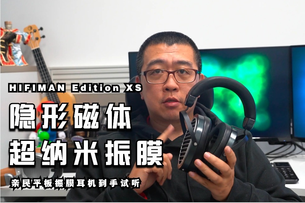 新隐形磁体「平板振膜耳机」HIFIMAN Edition XS开箱试听