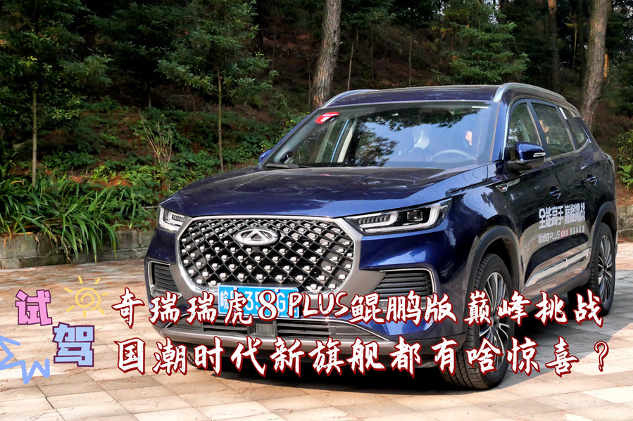 试驾奇瑞瑞虎8PLUS鲲鹏版 这款国潮旗舰SUV都有啥惊喜？