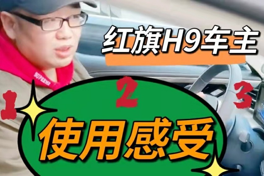 红旗H9车主提车27天 讲使用感受 真实油耗