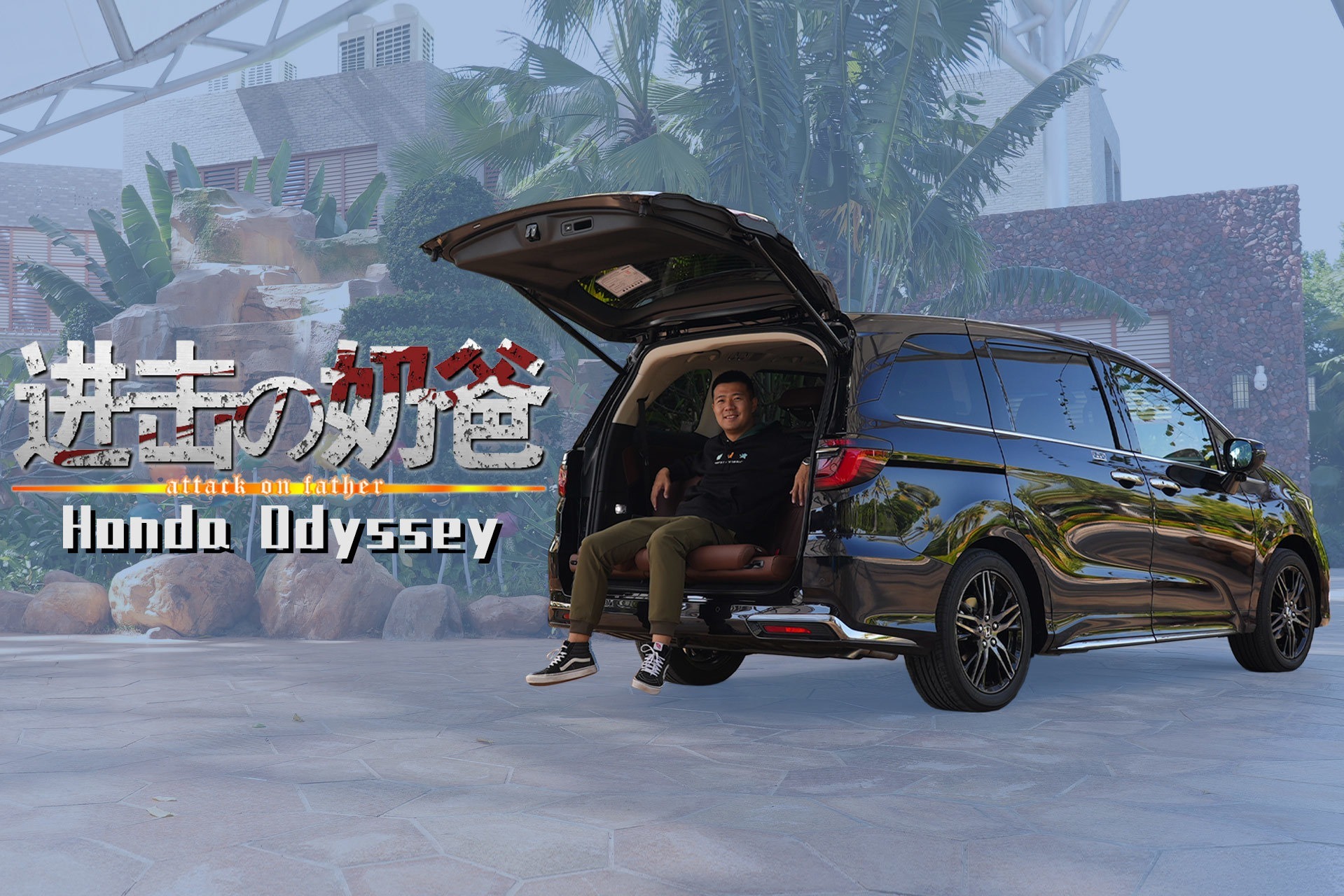 进击的奶爸 试驾本田新款奥德赛