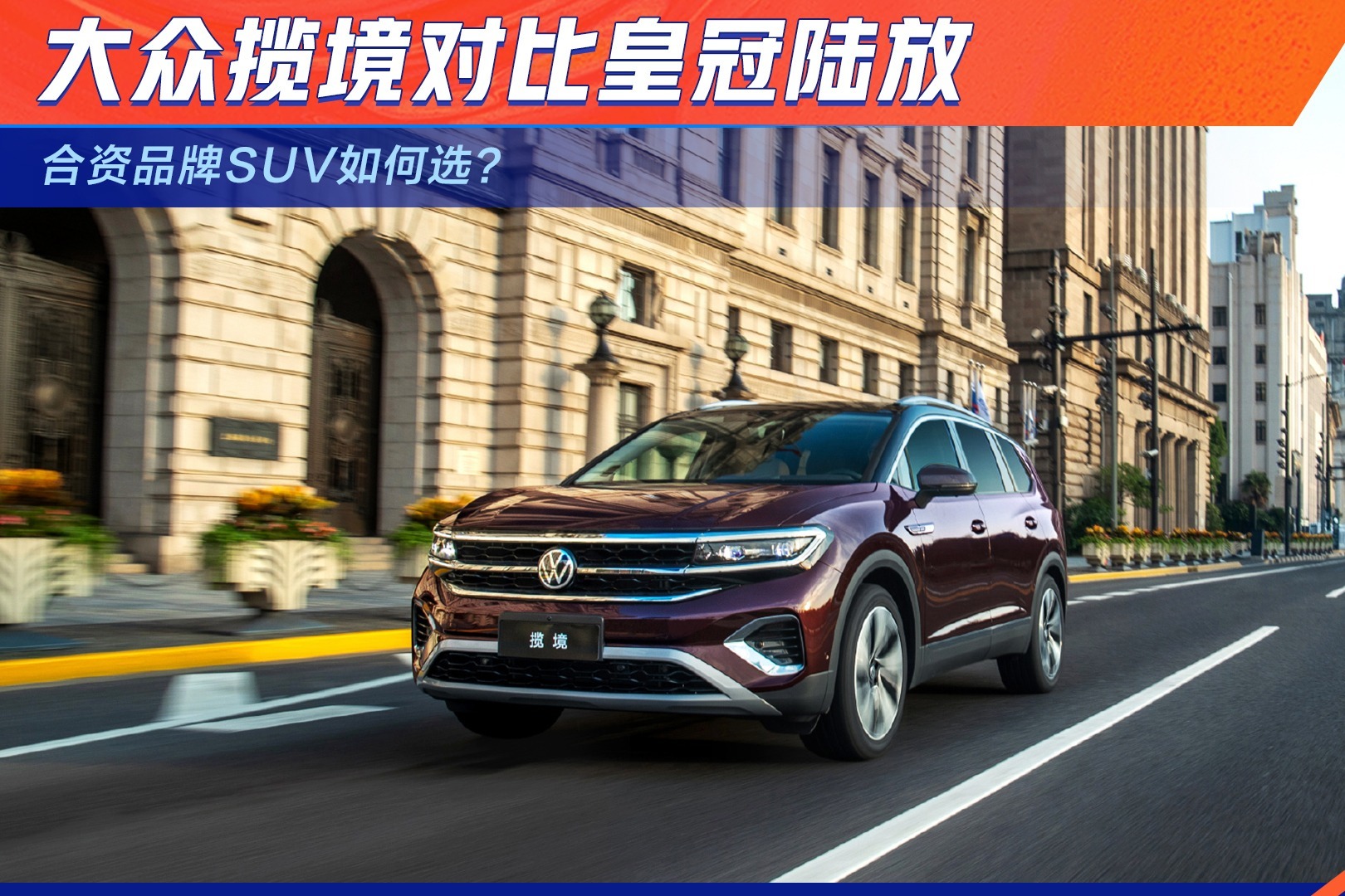 合资品牌SUV如何选？大众揽境对比皇冠陆放