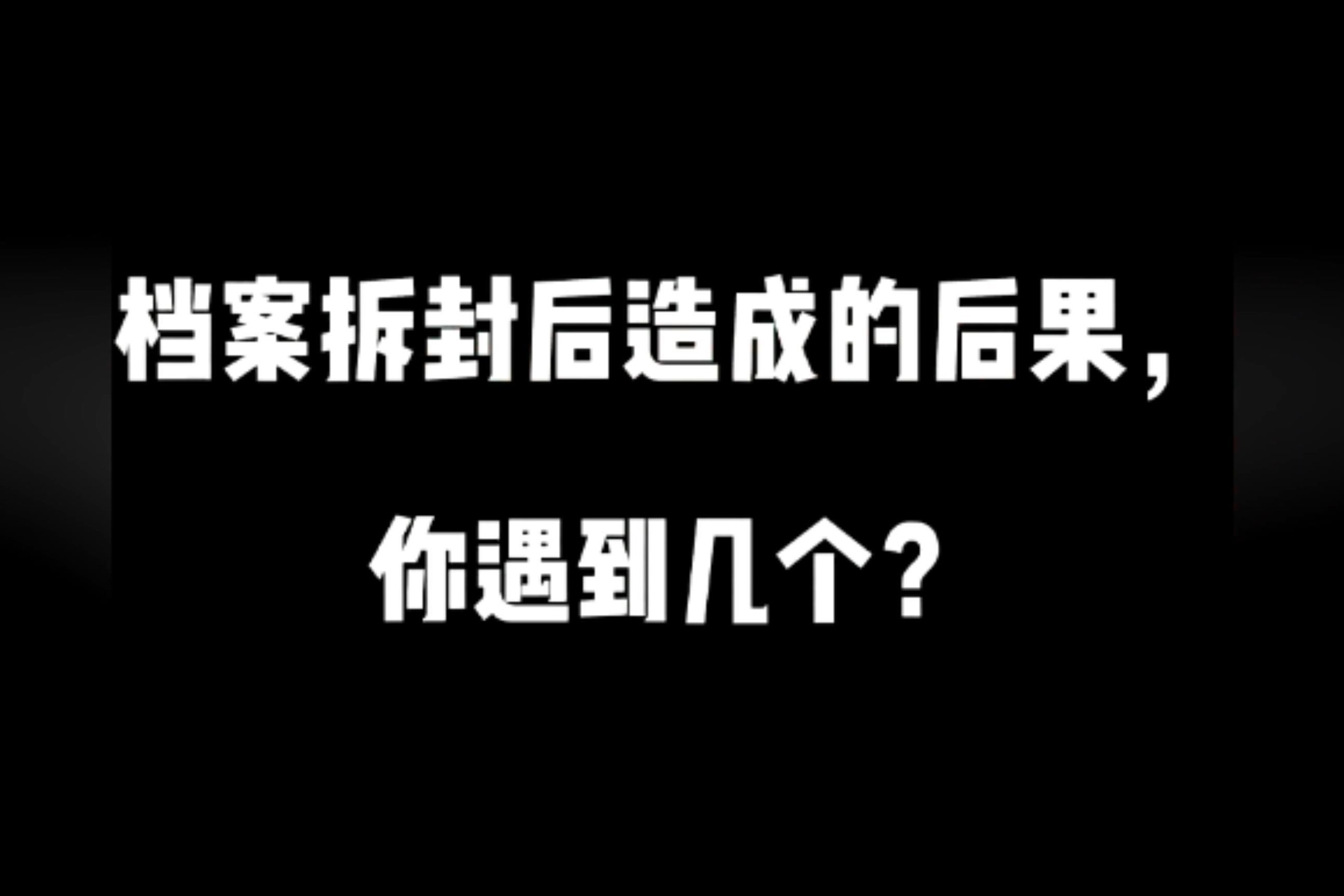 档案拆封后造成的后果，你遇到几个？