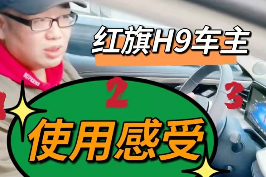红旗H9车主提车27天,讲使用感受 比车评人还专业!