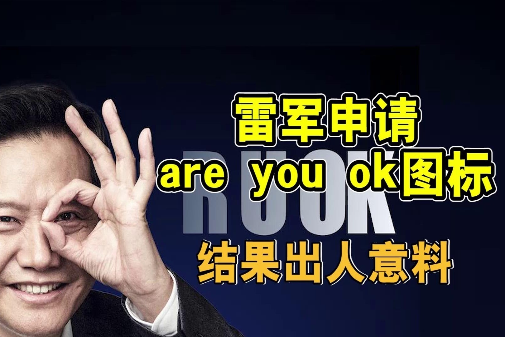 【雷军】are you ok—狂浪_哔哩哔哩_bilibili