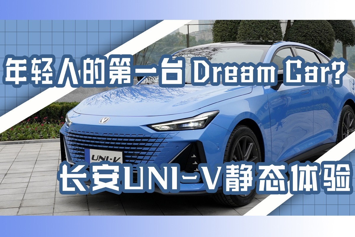 年轻人的第一台Dream Car？长安UNI-V静态体验