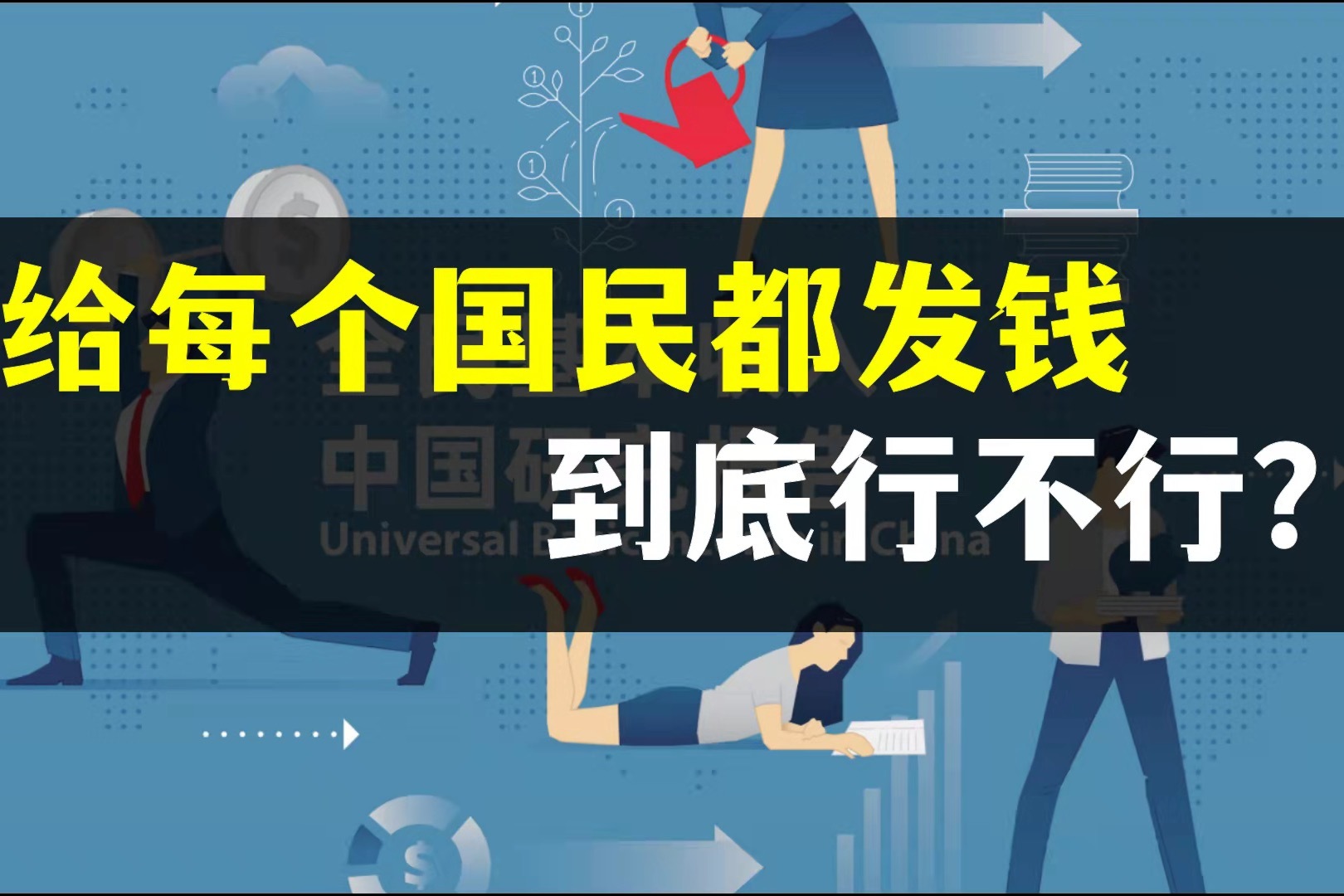 给每个国民都发钱，到底行不行？01_凤凰网视频_凤凰网