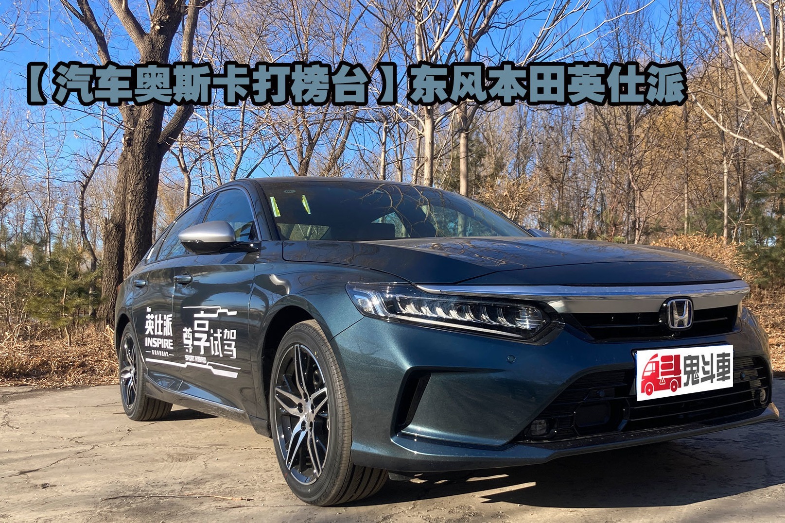 汽车奥斯卡打榜|雅阁的孪生弟弟，英仕派该选混动吗？