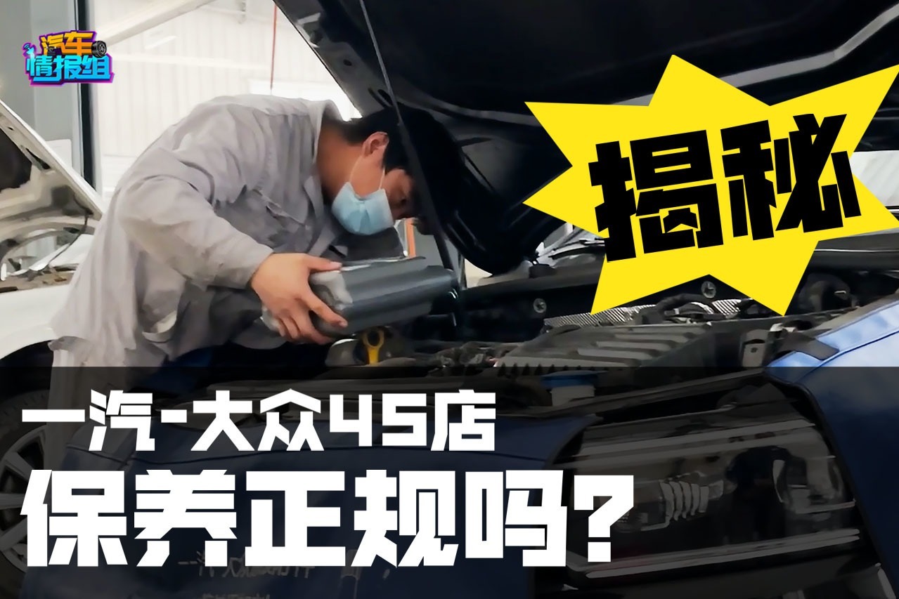揭秘大众迈腾保养全过程，4S店真的专业吗？