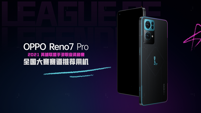 OPPO Reno7 Pro英雄联盟手游限定版发布，加量不加价  第2张