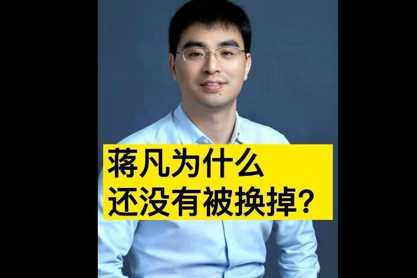 蒋凡为什么还没有被换掉？