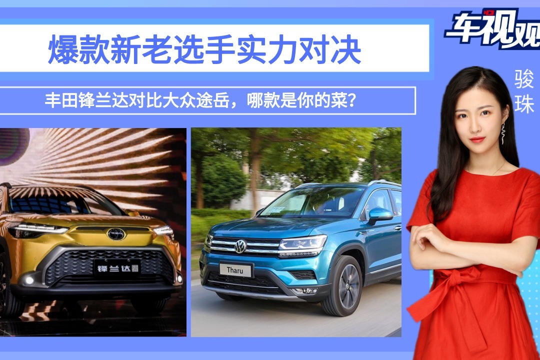 爆款新老选手实力对决！丰田锋兰达对比大众途岳，哪款是你的菜？