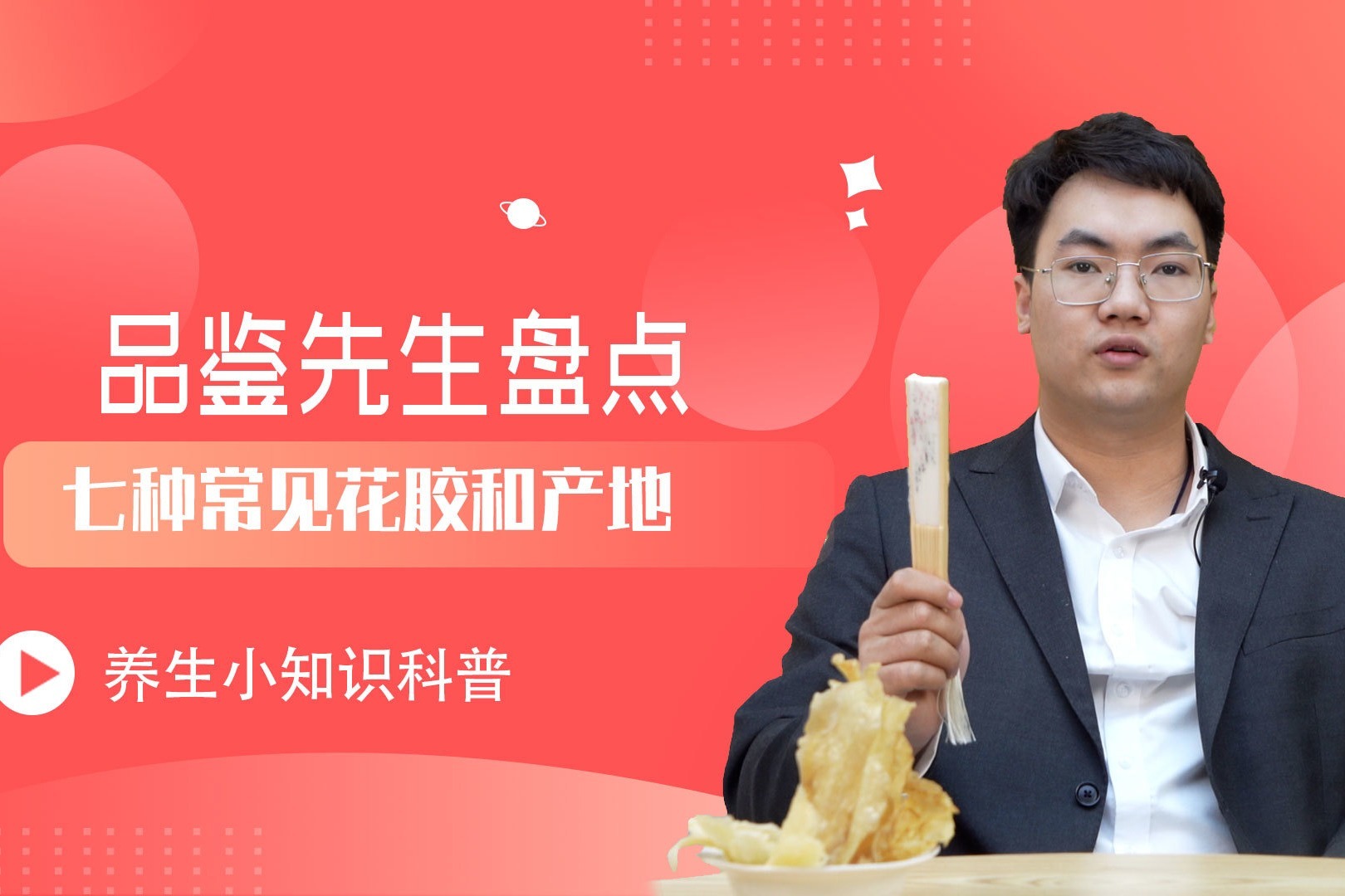 花胶又名鱼肚，品鉴燕窝先生来盘点市面上7种常见花胶！