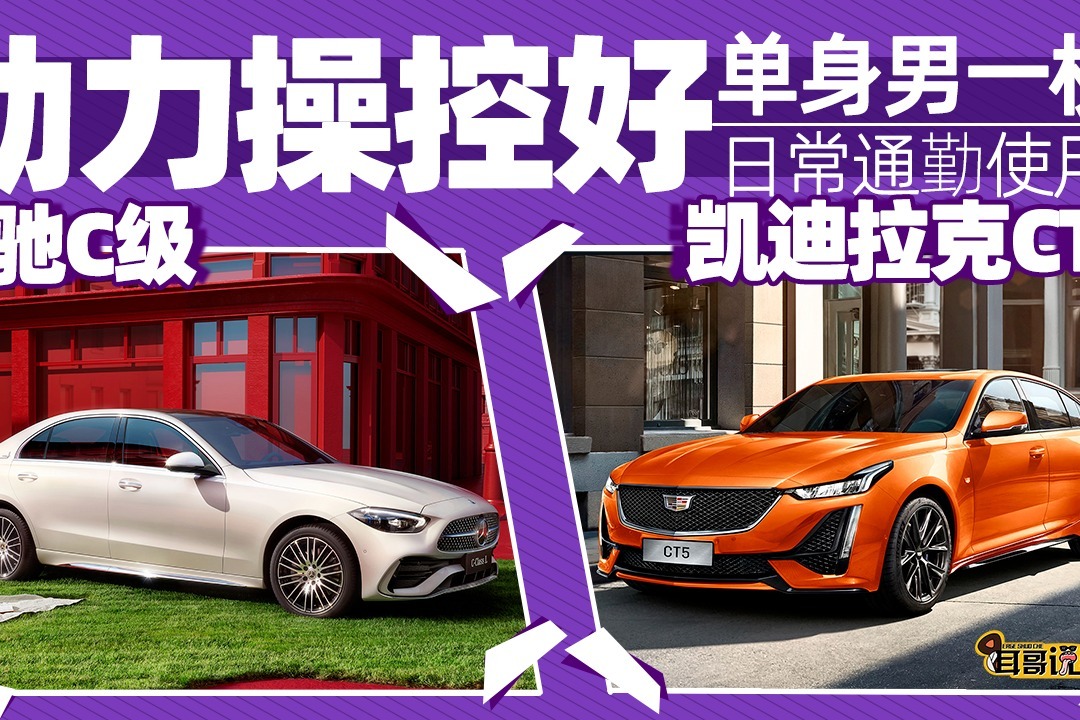 耳哥选车 注重动力操控，全新奔驰C级和凯迪拉克CT5选谁？