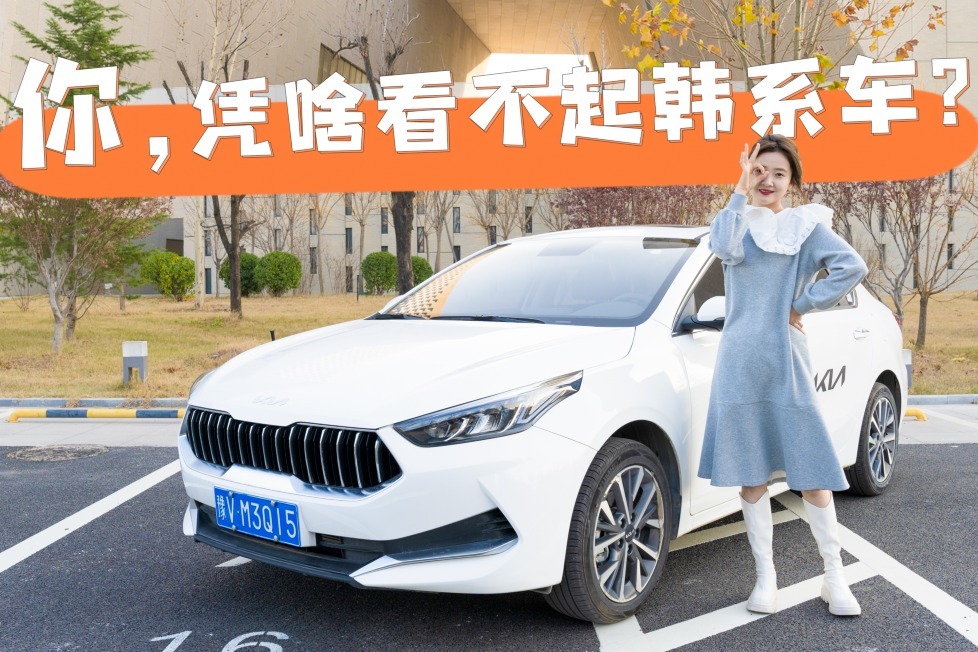 你心目中的韩系神车，是不是起亚K3这个样子？