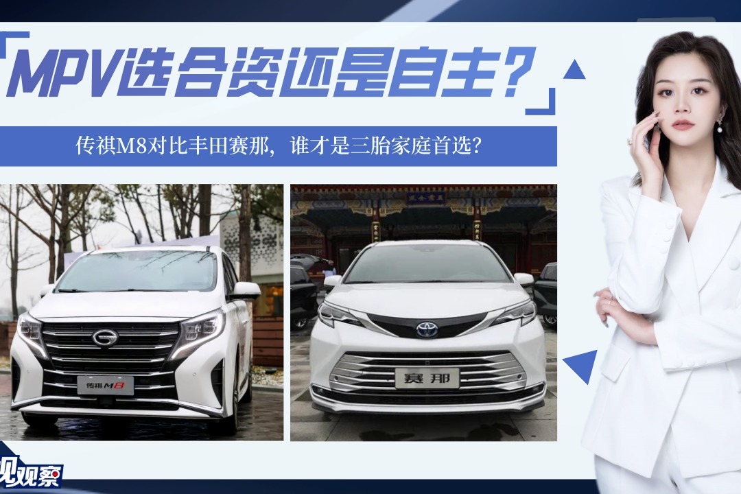 MPV选合资还是自主？传祺M8对比丰田赛那，谁才是三胎家庭首选？