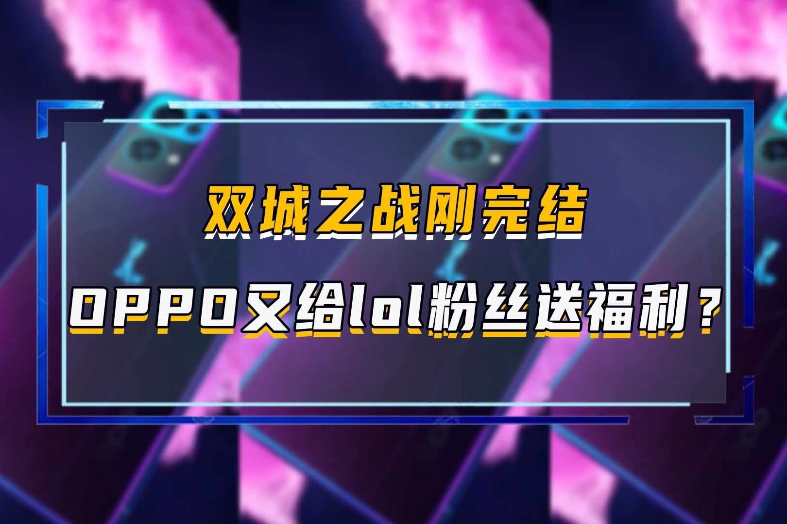 双城之战刚完结，OPPO又给lol粉丝送福利？