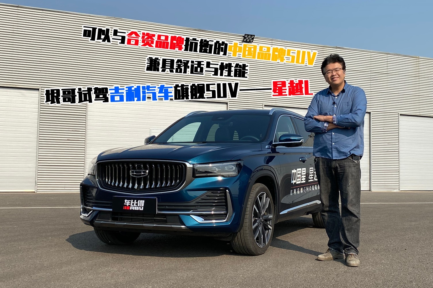 抗衡合资品牌,吉利旗舰suv星越l试驾报告,兼具舒适与性能