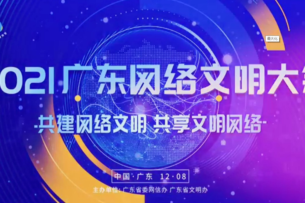 2021广东网络文明大会