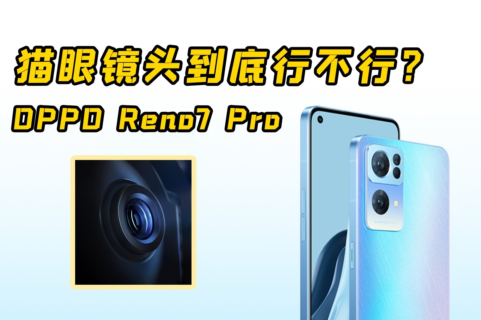 OPPO Reno7 Pro全球首发的猫眼镜头是什么？真的能发光？