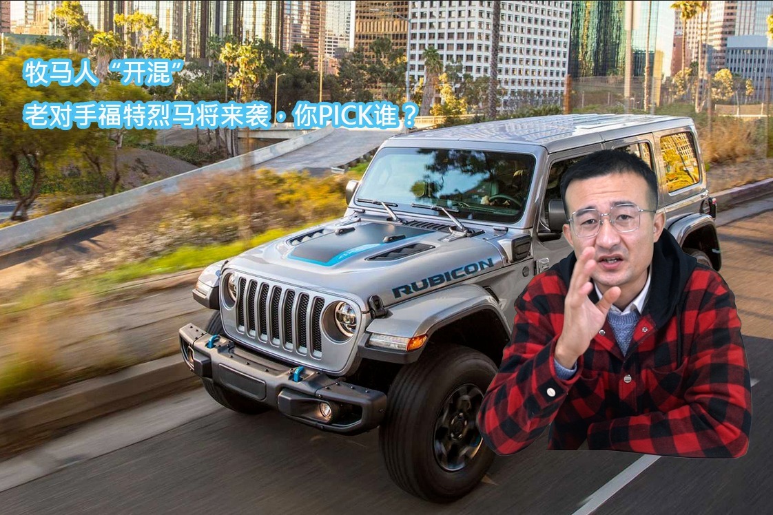 牧马人“开混”、老对手福特烈马将来袭，你PICK谁？