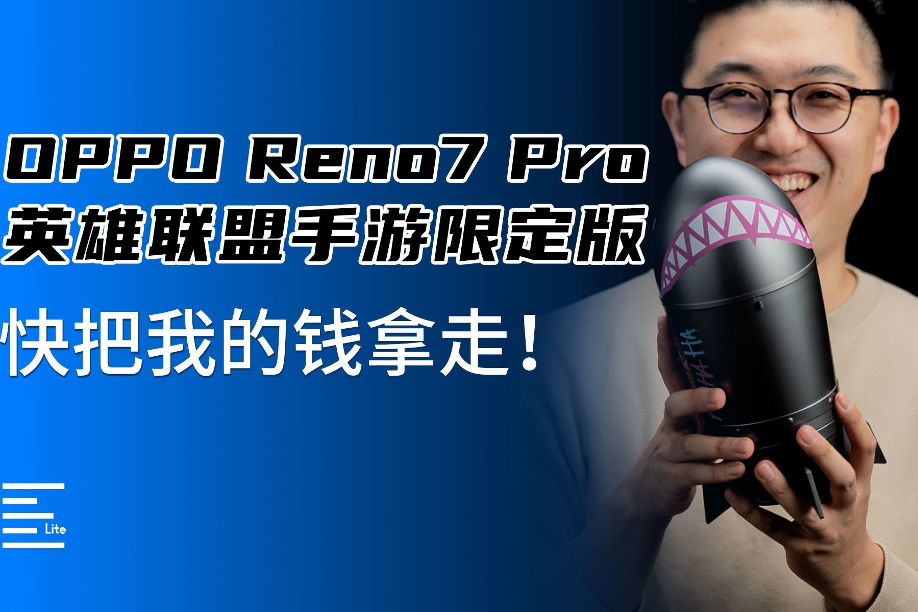 OPPO Reno7 Pro英雄联盟手游限定版开箱：快把我的钱拿走！