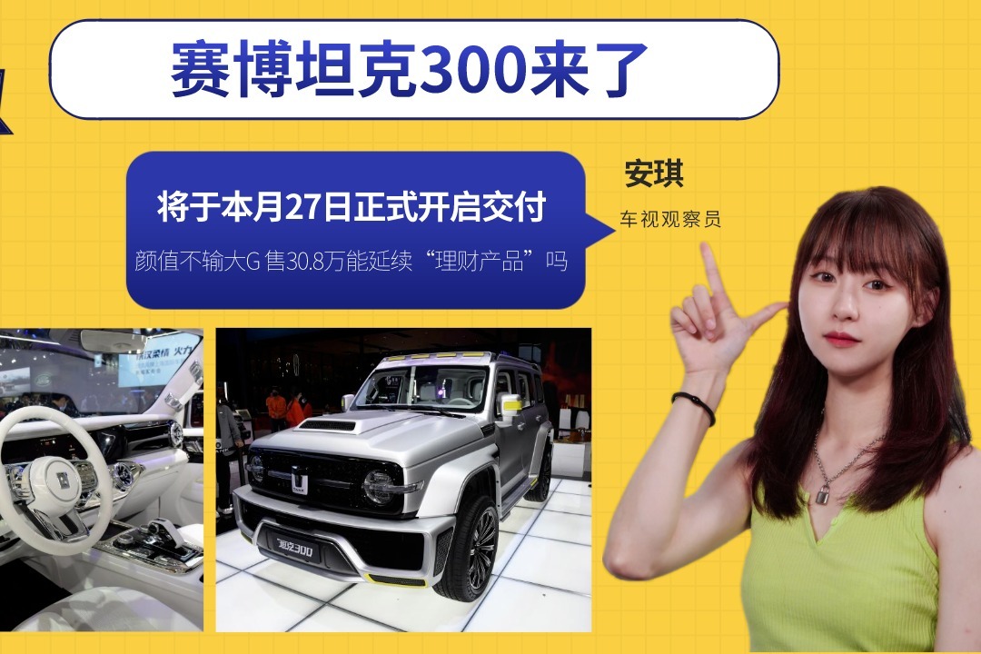 赛博坦克300 将于月底开启交付，颜值不输大G 售30.8万元值不值？