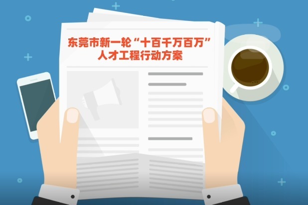 东莞人才政策Mg动画