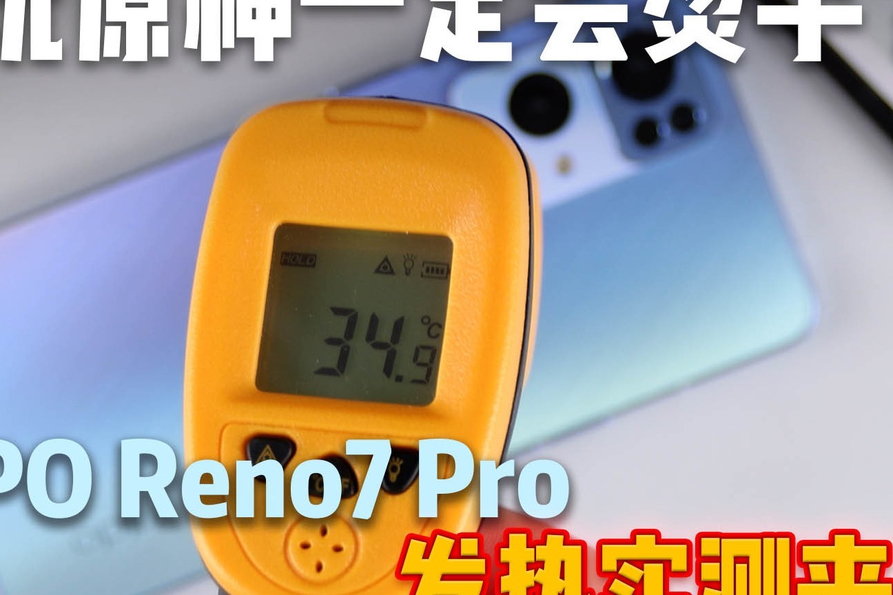 玩原神就一定会烫手？OPPO Reno7 Pro发热实测来了！
