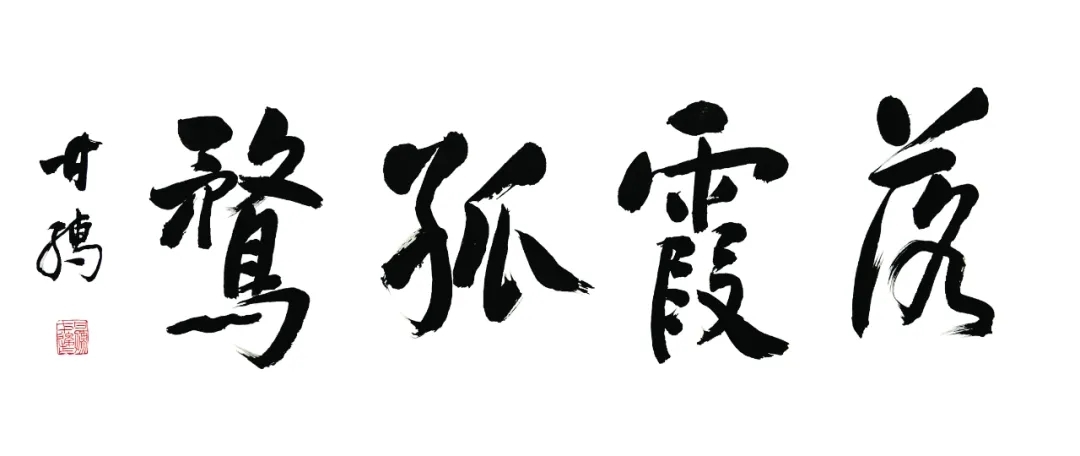落霞孤鹜——严复 -《青少年书法报》__凤凰网