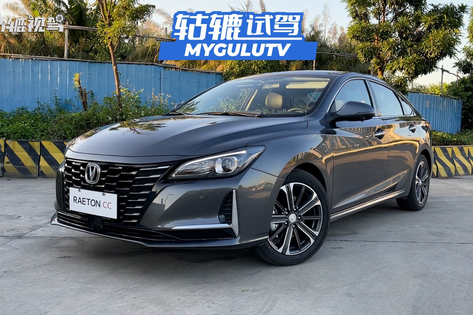 轱辘试驾｜新款锐程CC蓝鲸版是我开过最快的10万级家轿