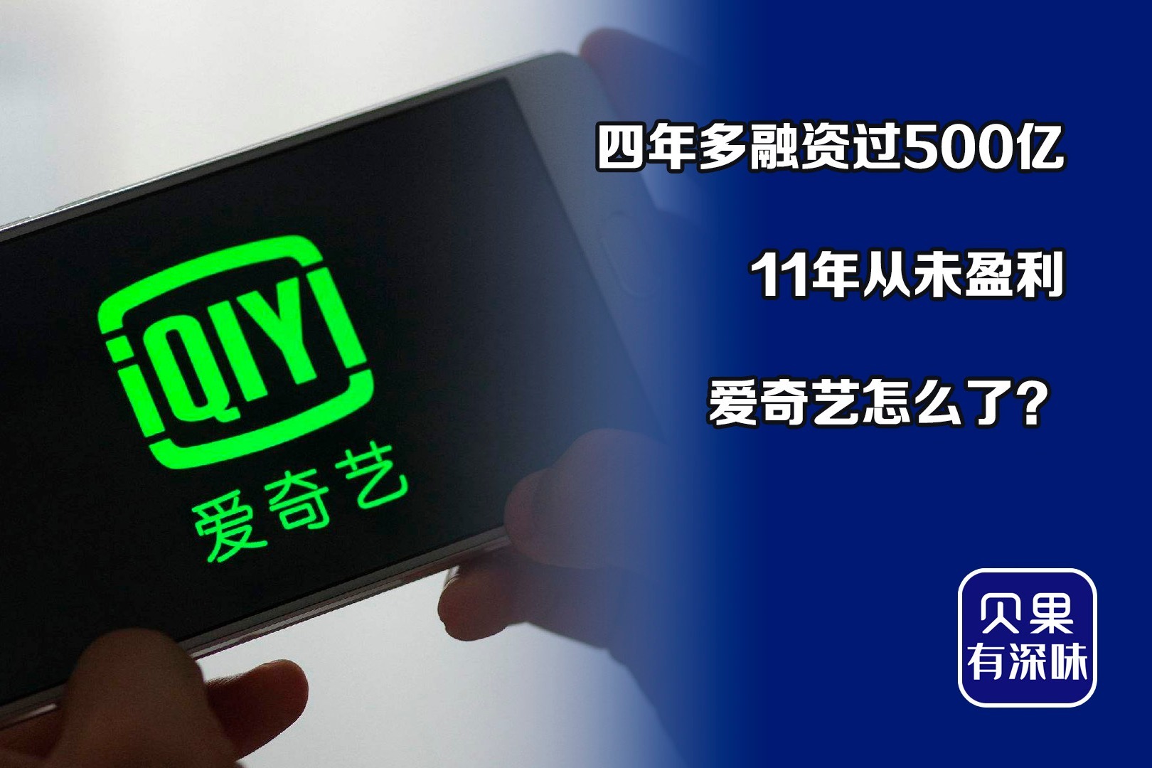 500亿融资不够用！长视频平台都不赚钱，为何只有爱奇艺裁员？_凤凰网视频_凤凰网