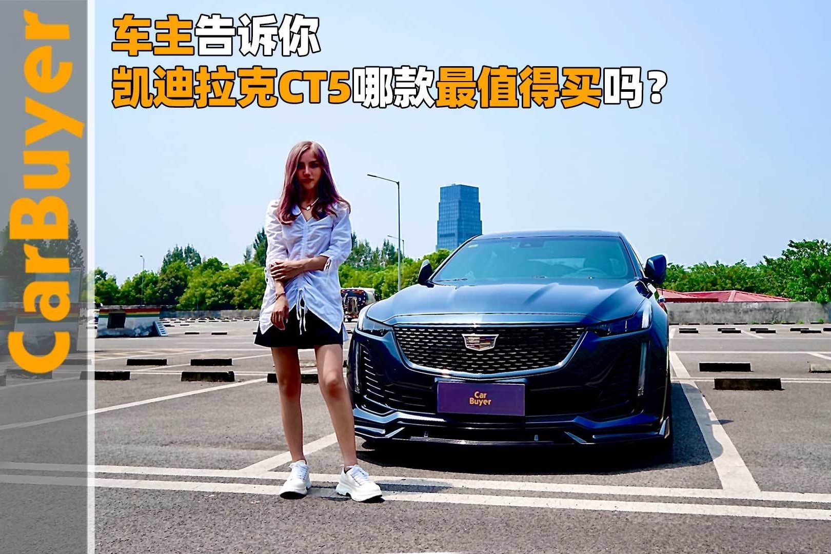 车主告诉你，凯迪拉克CT5哪款最值得买吗？