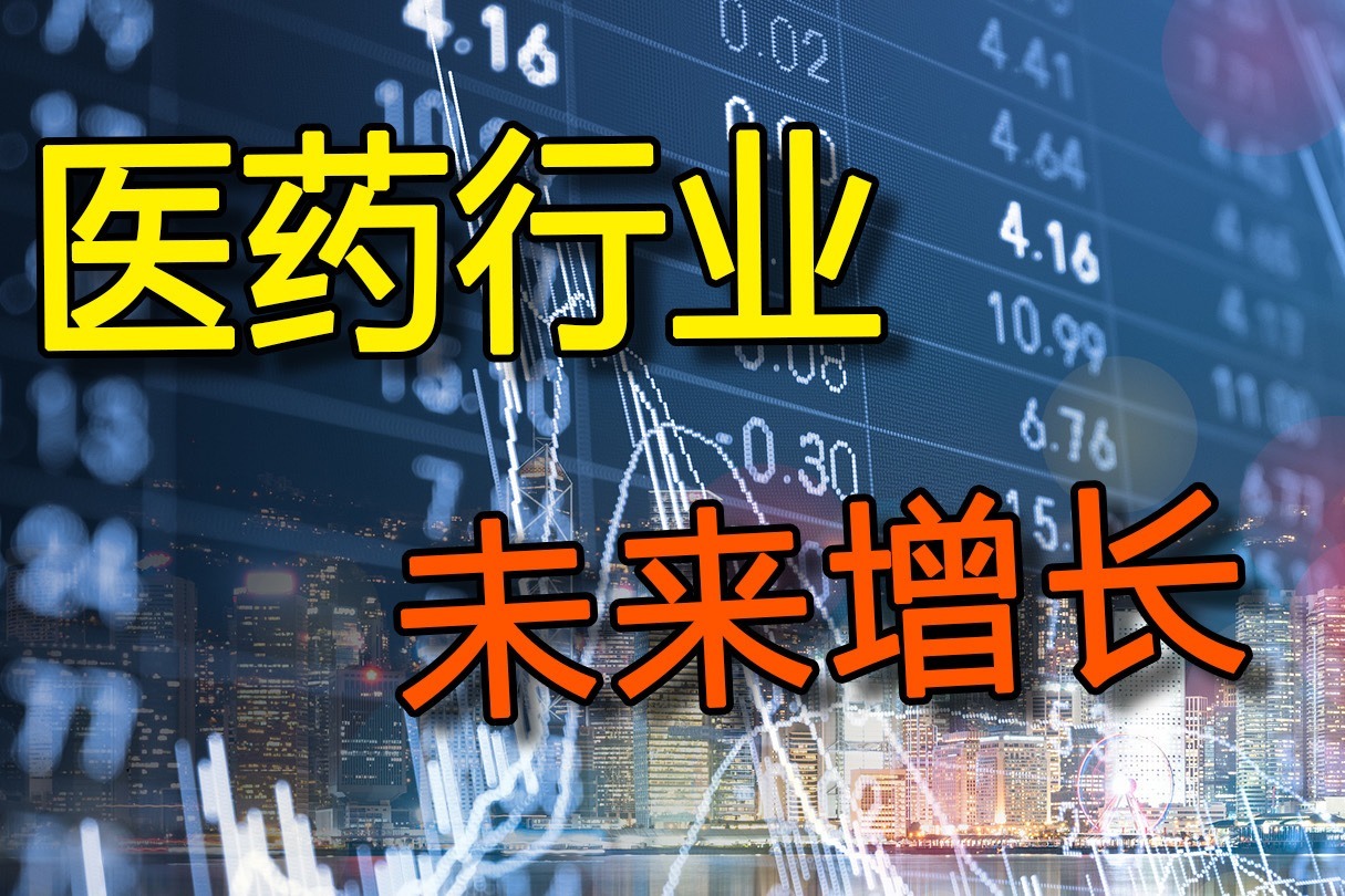 国内医药市场规模超1600多亿！医药上市公司10年翻倍