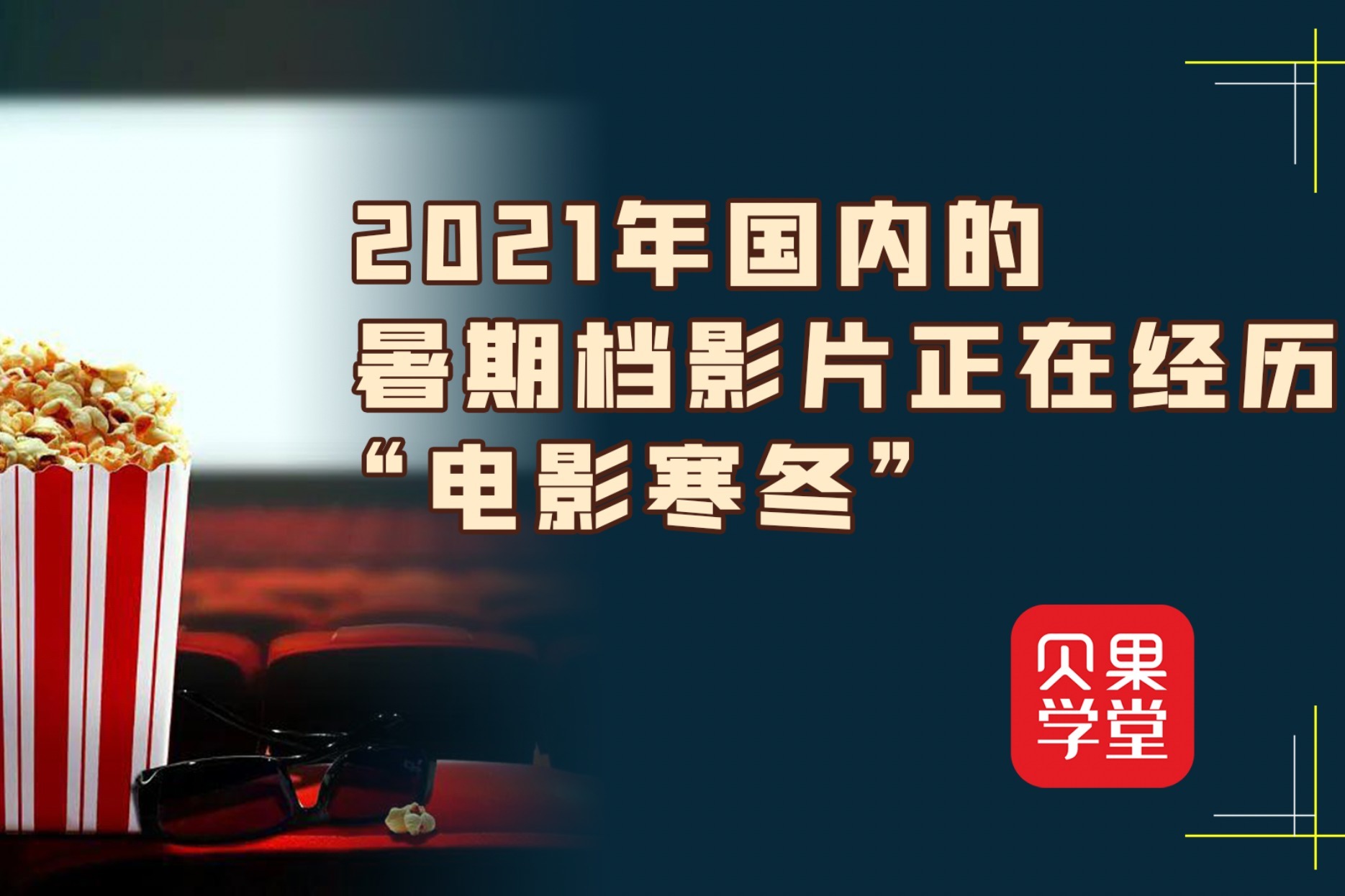 上映电影无爆款，王炸《长津湖》延期，暑期档寒冬原因仍是疫情？