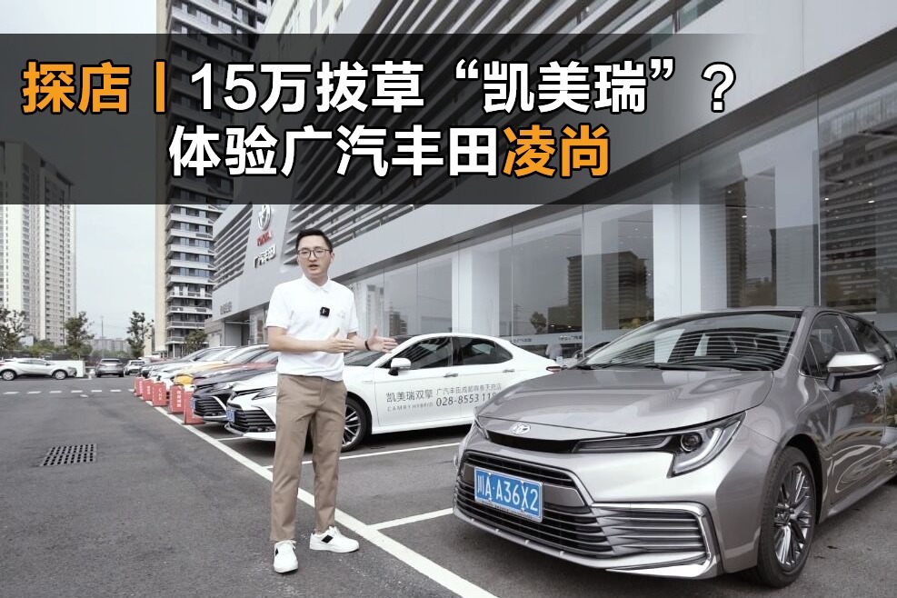 探店 | 15万拔草“凯美瑞”？体验广汽丰田凌尚