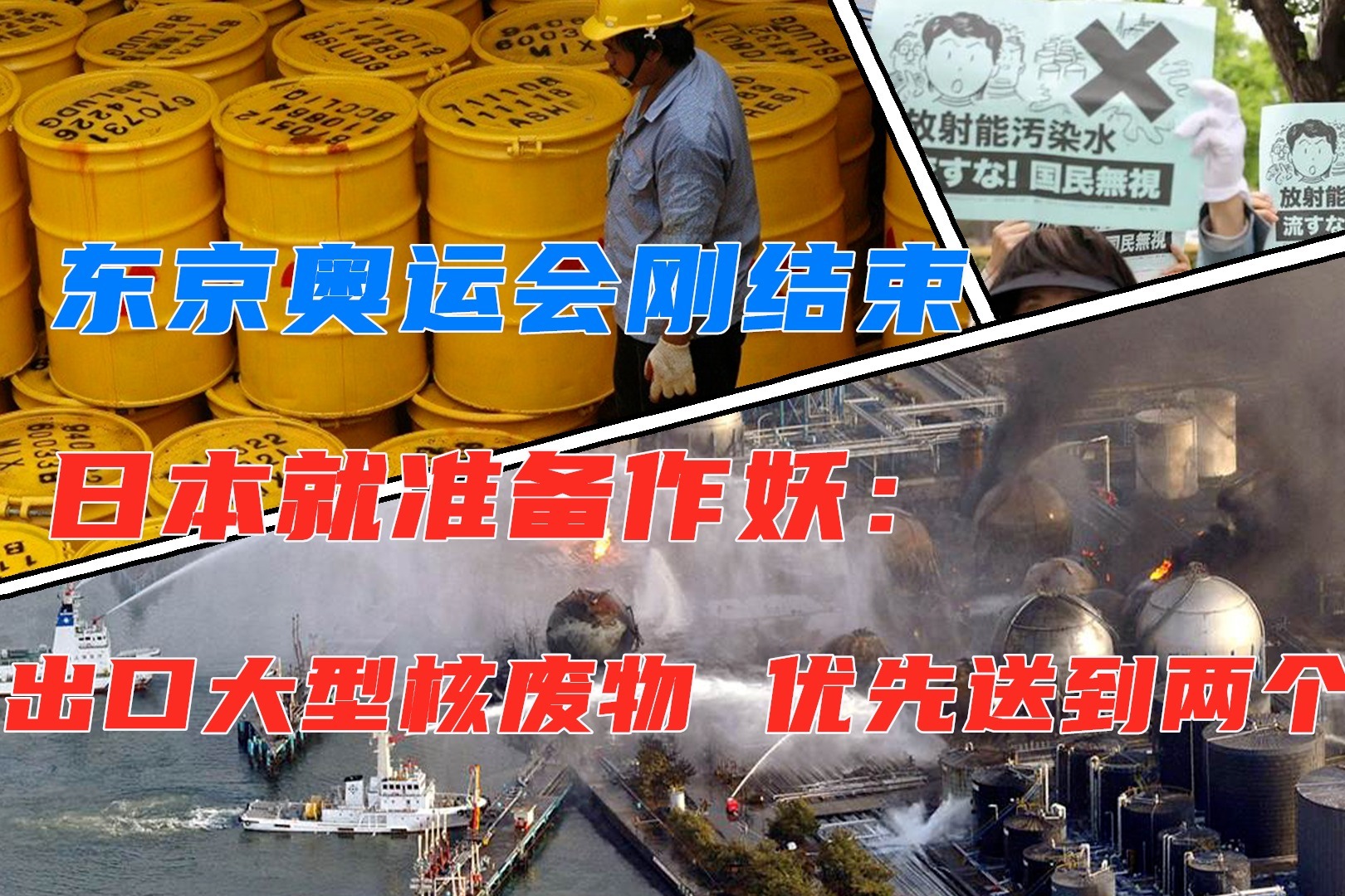 东京奥运会刚结束,日本就作妖:出口核废料,优先送到这两个国家