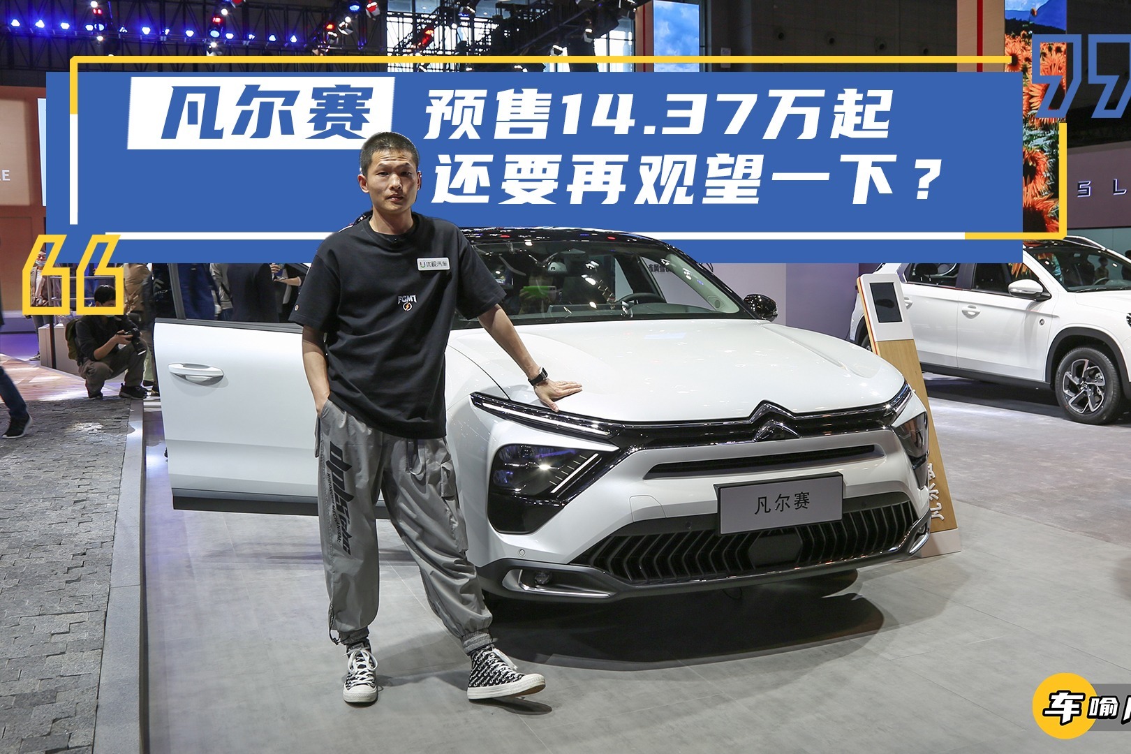 凡尔赛C5X：14.37万起，合资B级车价格新低，观望还是下定？