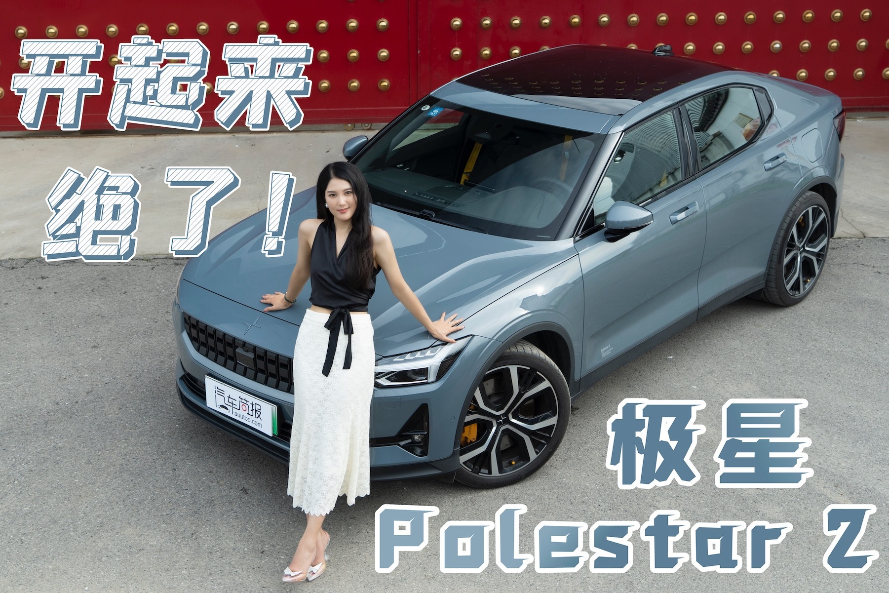 都说极星Polestar2好开？是噱头还是真有实力？