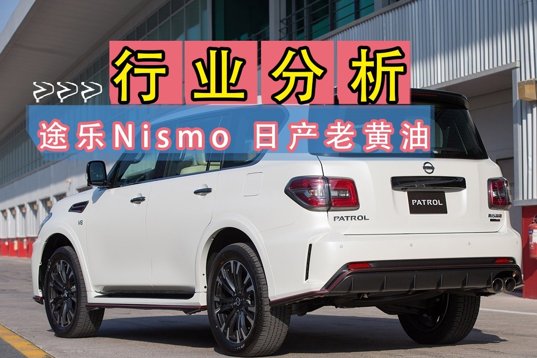 途乐Nismo，日产老黄油，除了帅，还有啥？