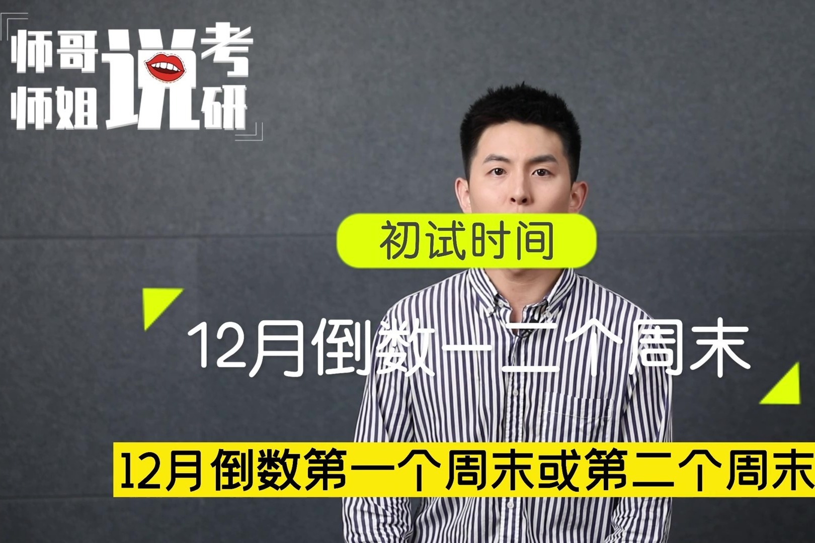 师哥师姐说考研：下半年的重要时间点—初试时间