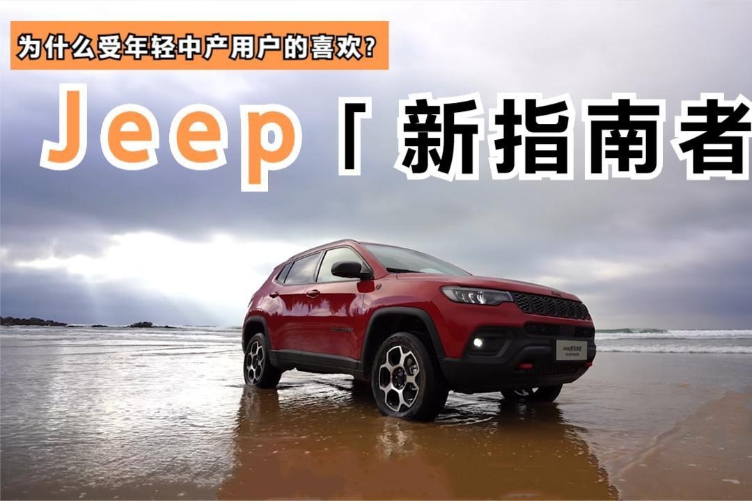 Jeep新指南者为什么最受25-35岁年轻中产用户的喜欢？