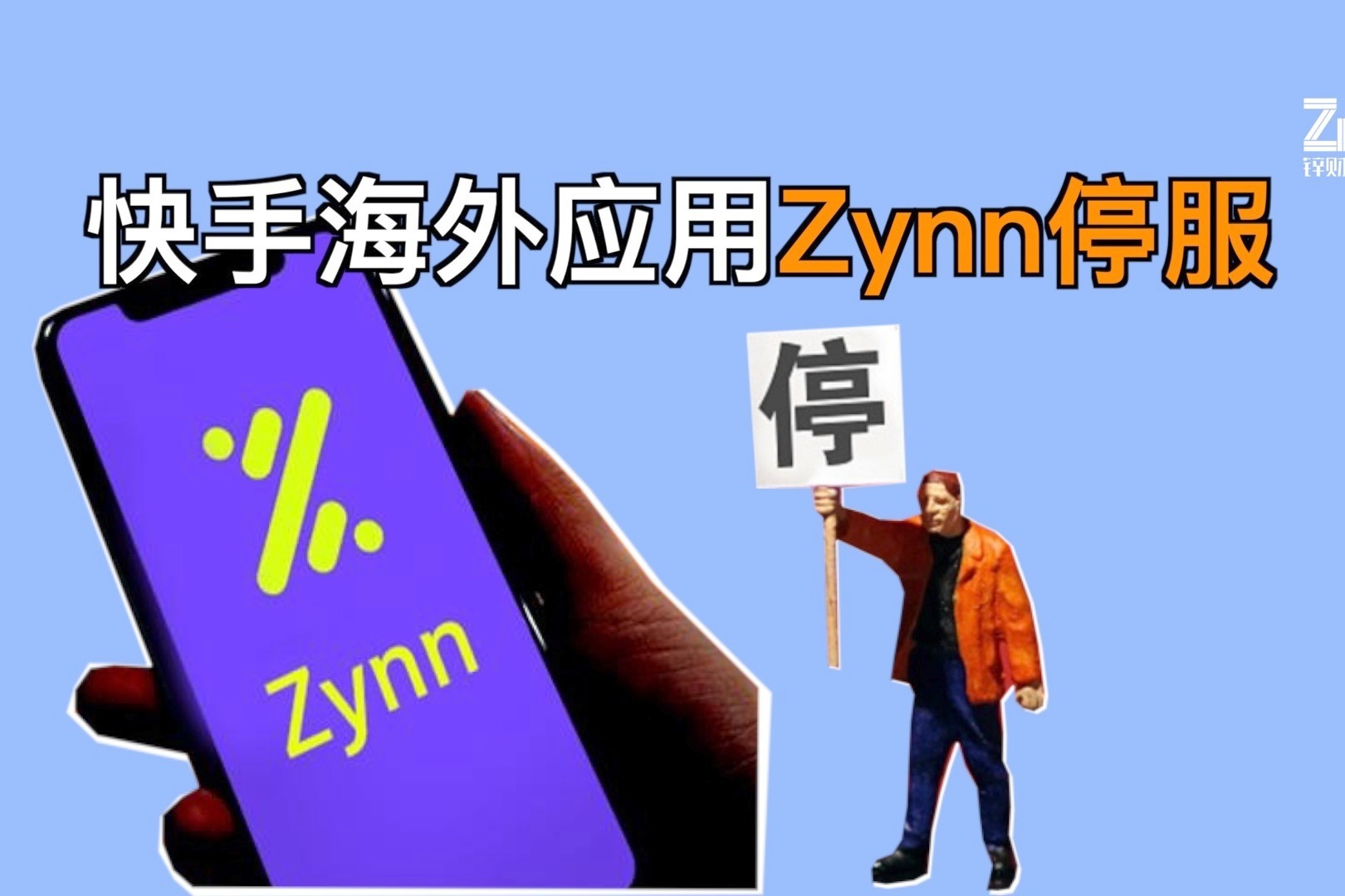 快手海外短视频应用Zynn将停服，Tik Tok又少一竞争对手？