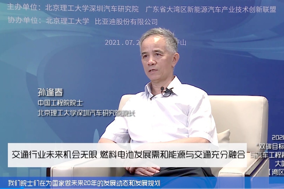 孙逢春:交通行业未来机会无限 燃料电池发展需和能源与交通融合