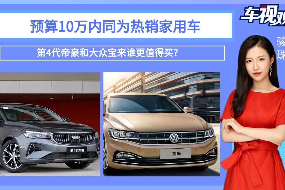 预算10万同为热销家用车，吉利第4代帝豪和大众宝来谁更值得买？